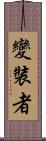 變裝者 Scroll
