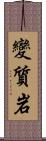 變質岩 Scroll