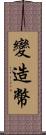 變造幣 Scroll