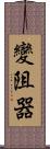 變阻器 Scroll