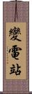 變電站 Scroll