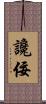 讒佞 Scroll