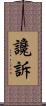 讒訴 Scroll