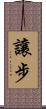 讓步 Scroll