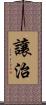 讓治 Scroll