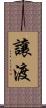 讓渡 Scroll