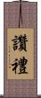 讚禮 Scroll