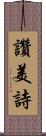 讚美詩 Scroll