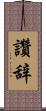 讚辞 Scroll