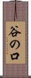谷の口 Scroll