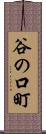 谷の口町 Scroll