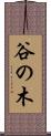 谷の木 Scroll