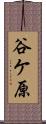 谷ケ原 Scroll