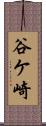 谷ケ崎 Scroll