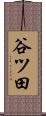 谷ツ田 Scroll