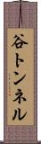 谷トンネル Scroll