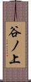 谷ノ上 Scroll