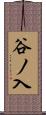 谷ノ入 Scroll