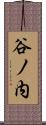 谷ノ内 Scroll