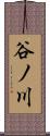 谷ノ川 Scroll