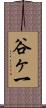 谷ヶ一 Scroll