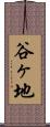 谷ヶ地 Scroll