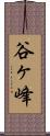 谷ヶ峰 Scroll