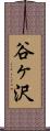 谷ヶ沢 Scroll