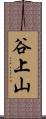 谷上山 Scroll
