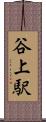 谷上駅 Scroll