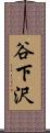 谷下沢 Scroll