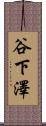 谷下澤 Scroll