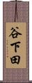 谷下田 Scroll