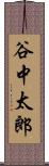 谷中太郎 Scroll