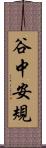 谷中安規 Scroll