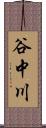 谷中川 Scroll