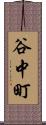 谷中町 Scroll