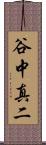 谷中真二 Scroll