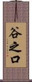 谷之口 Scroll