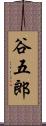 谷五郎 Scroll