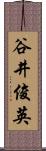 谷井俊英 Scroll