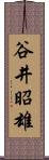 谷井昭雄 Scroll