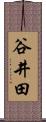 谷井田 Scroll