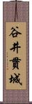 谷井貫城 Scroll