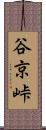 谷京峠 Scroll