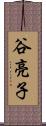 谷亮子 Scroll