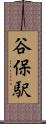 谷保駅 Scroll