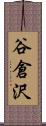 谷倉沢 Scroll