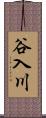 谷入川 Scroll