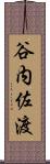 谷内佐渡 Scroll